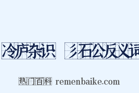 冷庐杂识·彡石公反义词是什么意思的图片